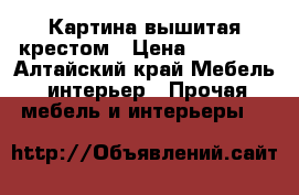 Картина вышитая крестом › Цена ­ 10 000 - Алтайский край Мебель, интерьер » Прочая мебель и интерьеры   